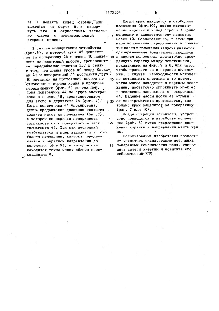 Устройство для возбуждения в грунте поперечных сейсмических волн (патент 1175364)