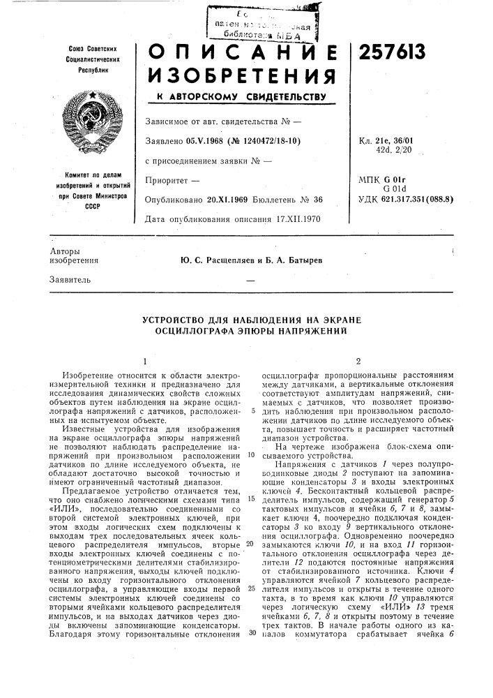 Устройство для наблюдения на экране осциллографа эпюры напряжений (патент 257613)