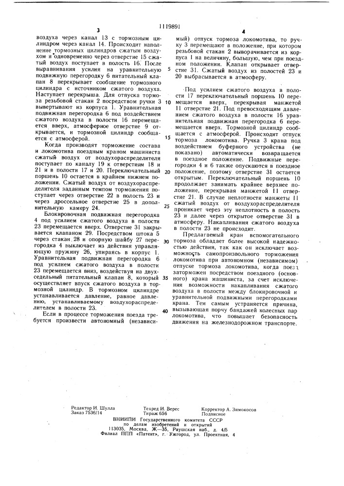 Кран вспомогательного тормоза железнодорожного тягового средства (патент 1119891)