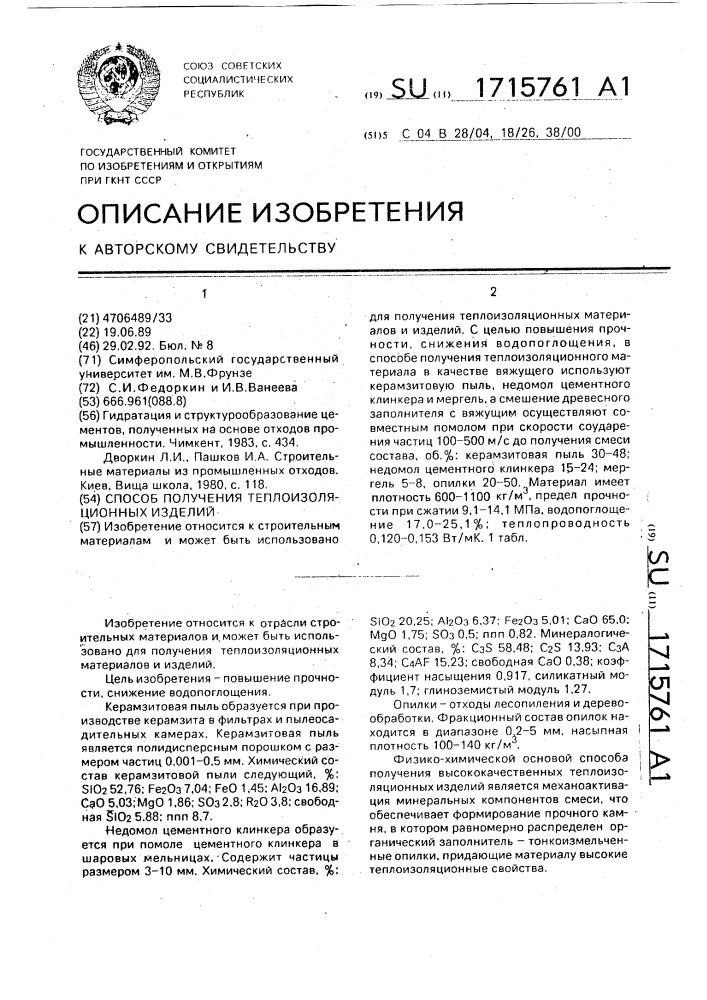 Способ получения теплоизоляционных изделий (патент 1715761)