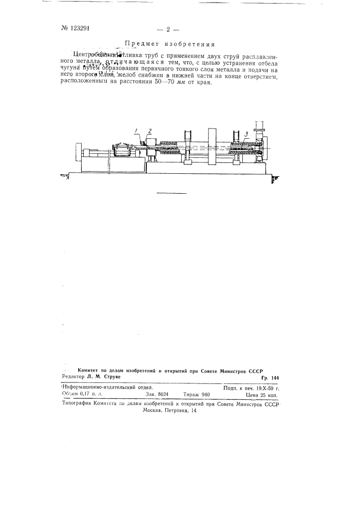 Центробежная отливка труб с применением двух струй расплавленного металла (патент 123291)