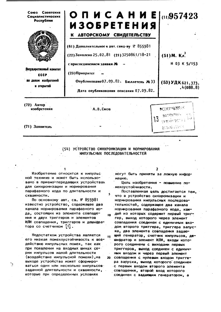 Устройство синхронизациии и нормирования импульсных последовательностей (патент 957423)