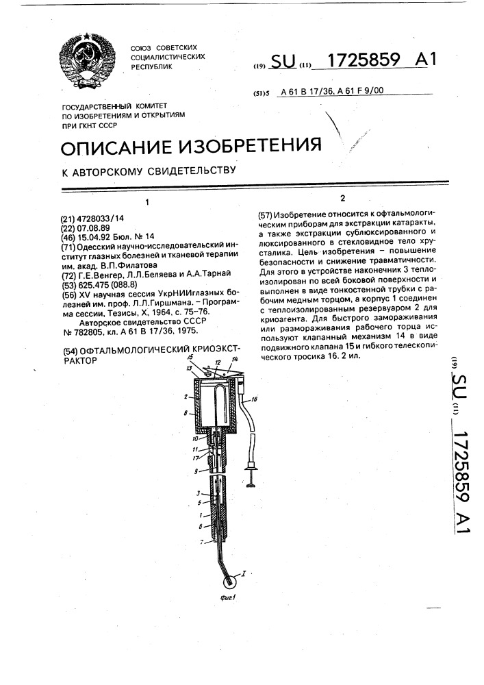 Офтальмологический криоэкстрактор (патент 1725859)