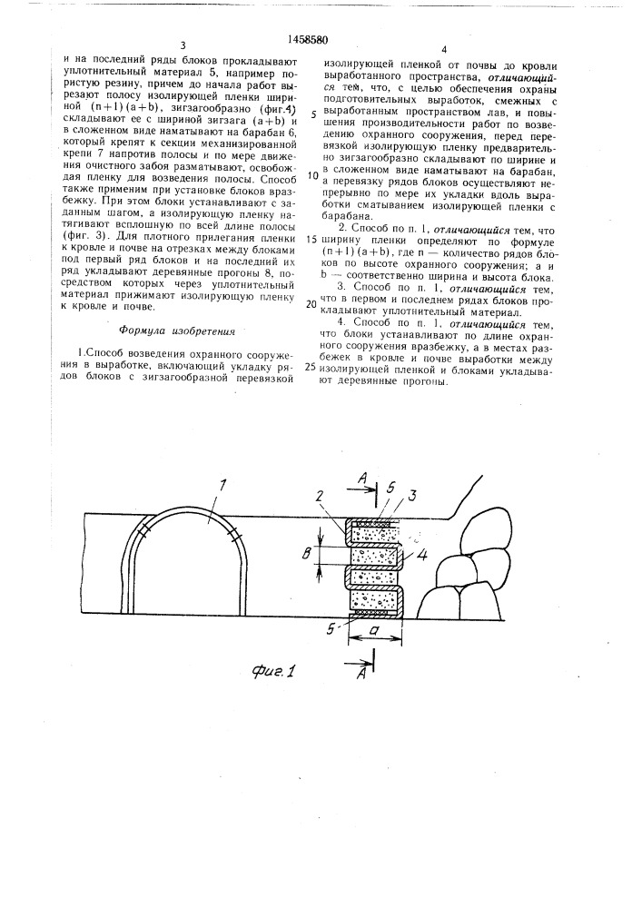 Способ возведения охранного сооружения в выработке (патент 1458580)