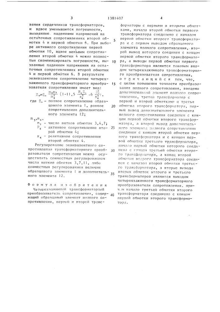 Четырехзажимный трансформаторный преобразователь сопротивления (патент 1381407)