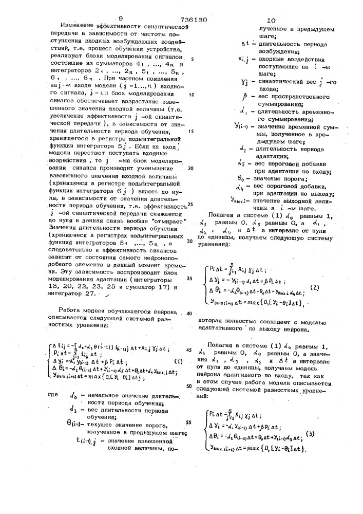 Устройство для моделирования адаптивного нейрона (патент 736130)