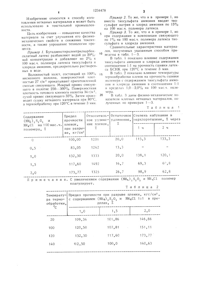 Способ изготовления нетканых материалов (патент 1234478)