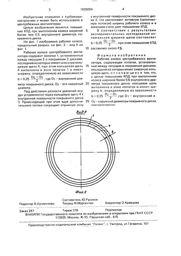 Рабочее колесо центробежного вентилятора (патент 1626004)