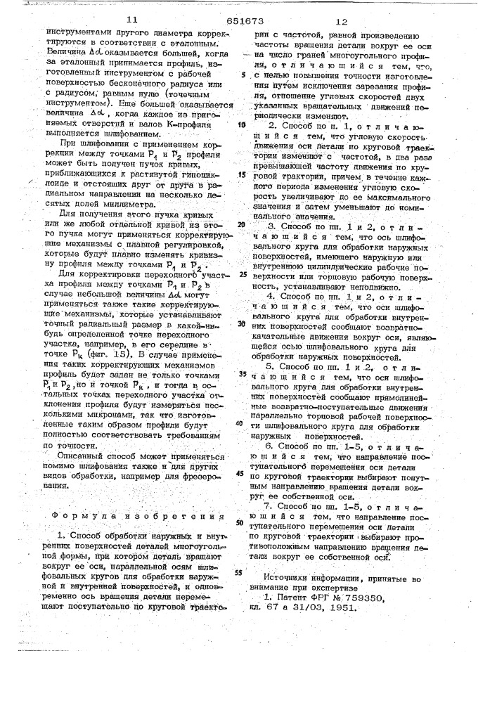 Способ обработки наружных и внутренних поверхностей деталей многоугольной формы (патент 651673)