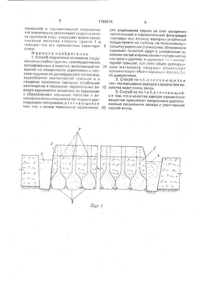 Способ подготовки основания сооружения на слабых грунтах (патент 1760014)