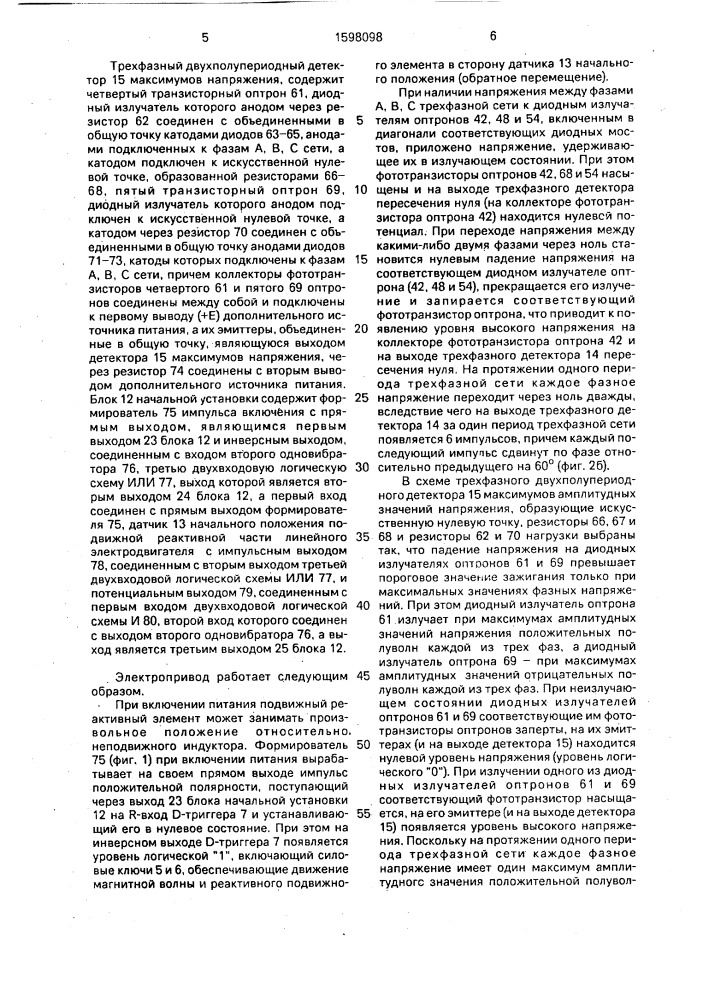 Линейный электропривод возвратно-поступательного движения (патент 1598098)