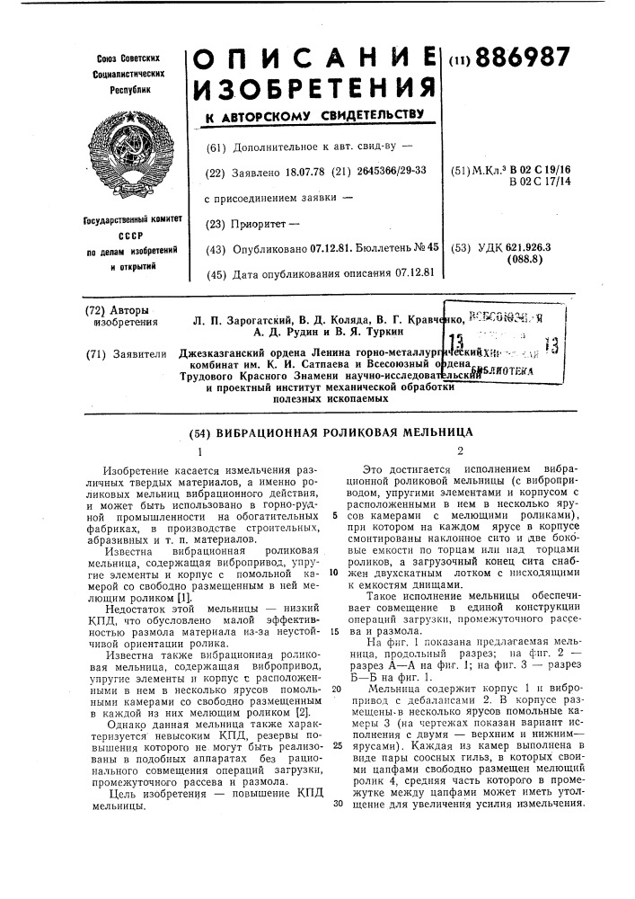 Вибрационная роликовая мельница (патент 886987)