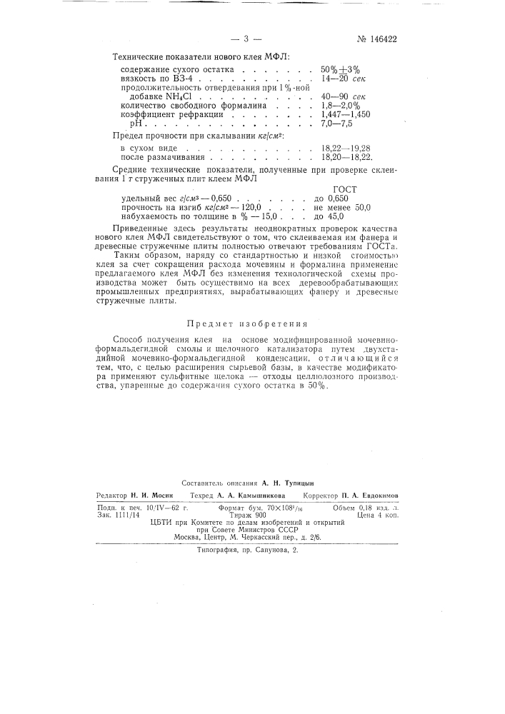 Способ получения клея (патент 146422)