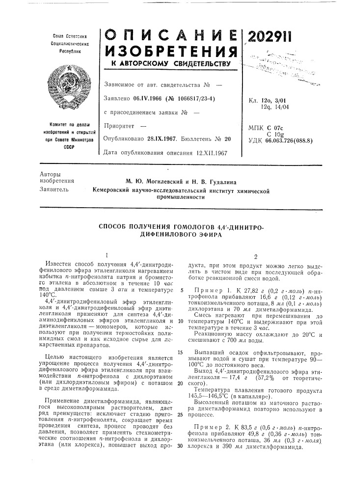 Способ получения гомологов 4,4'-динитро- дифенилового эфира (патент 202911)