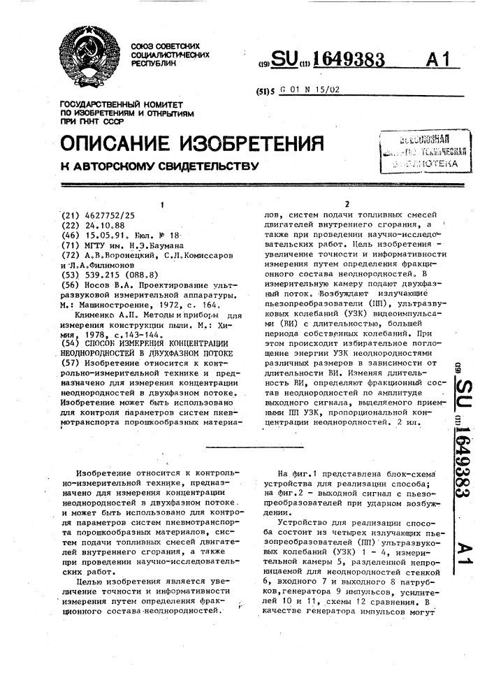 Способ измерения концентрации неоднородностей в двухфазном потоке (патент 1649383)