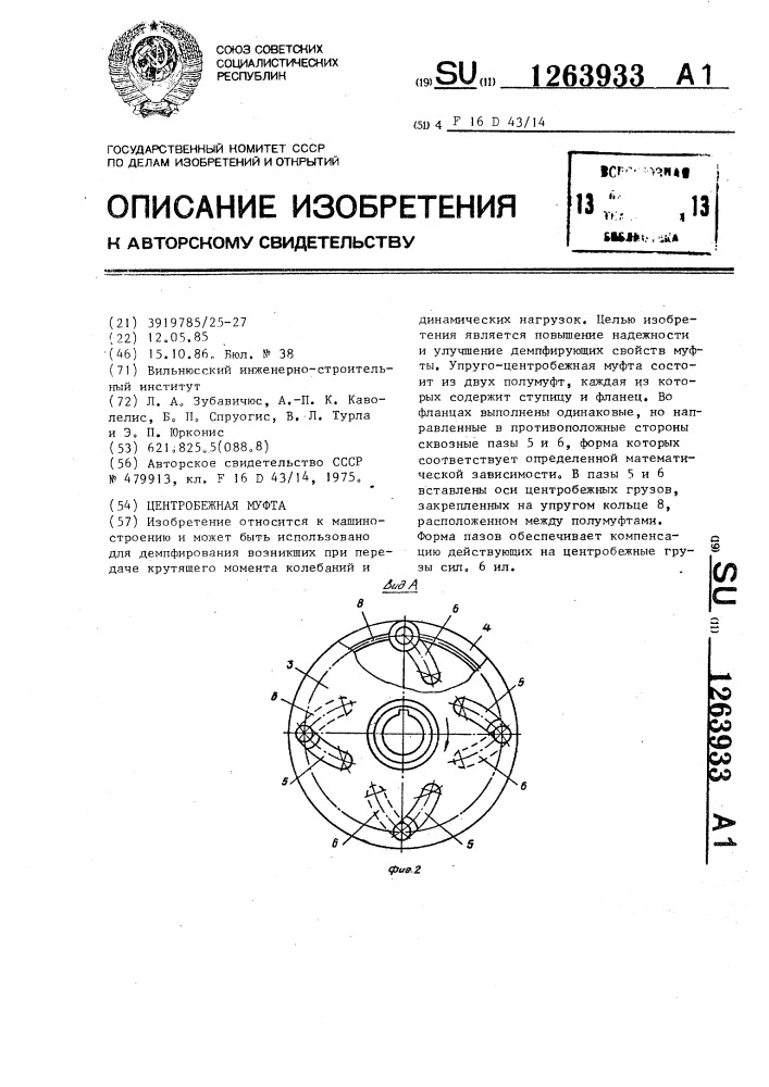 Центробежная муфта (патент 1263933)