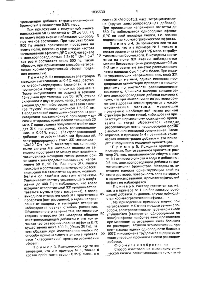 Способ изготовления жидкокристаллической ячейки (патент 1835530)
