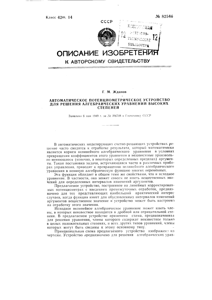 Автоматическое потенциометрическое устройство для решения алгебраических уравнений высоких степеней (патент 82546)