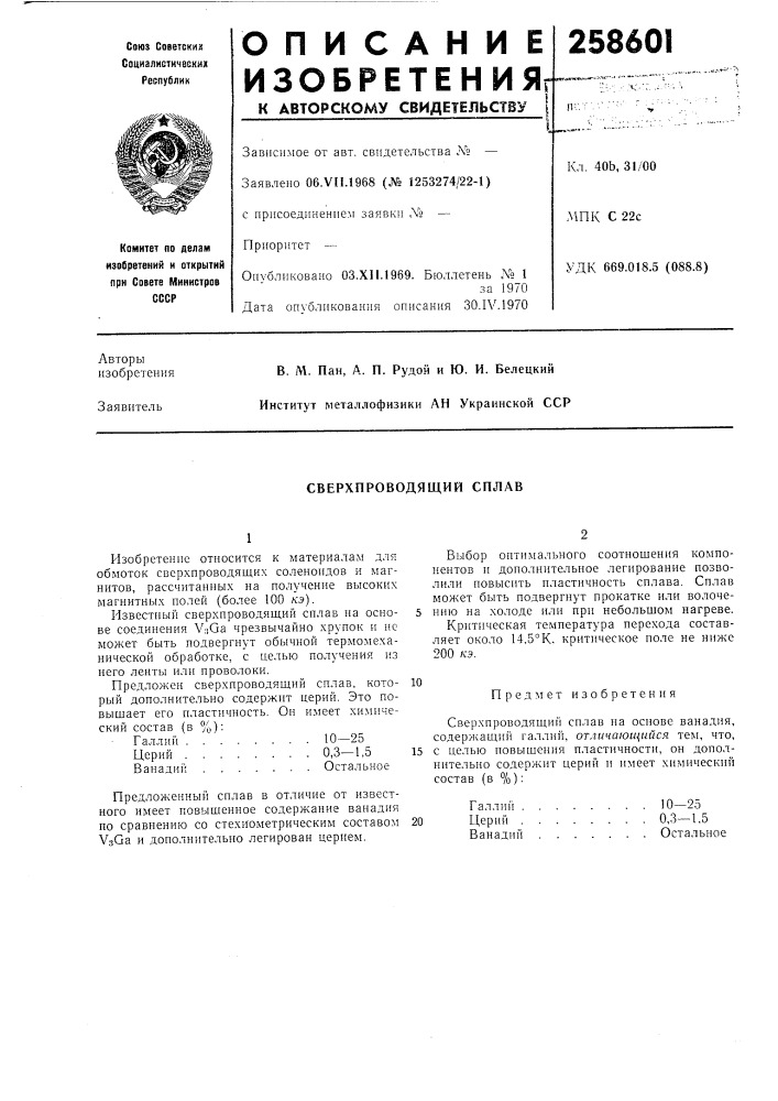 Сверхпроводящий сплав (патент 258601)