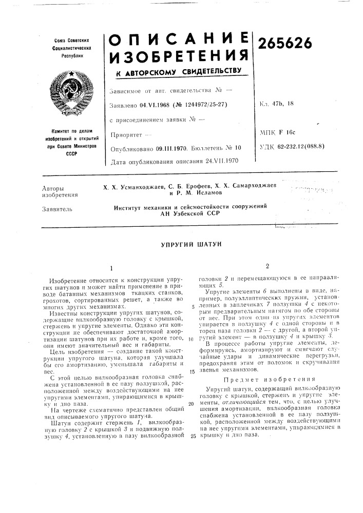 Упругий шатун (патент 265626)