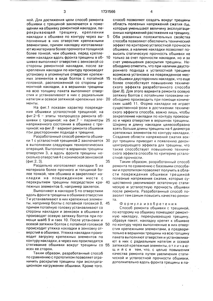 Способ ремонта обшивки с трещиной (патент 1731566)
