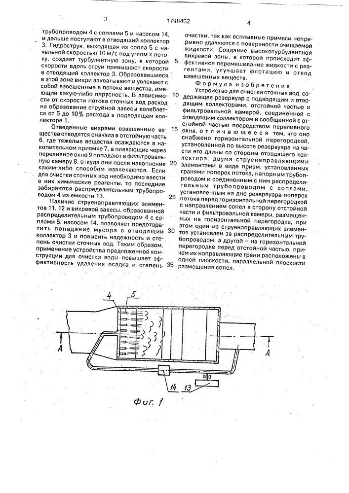 Устройство для очистки сточных вод (патент 1798452)