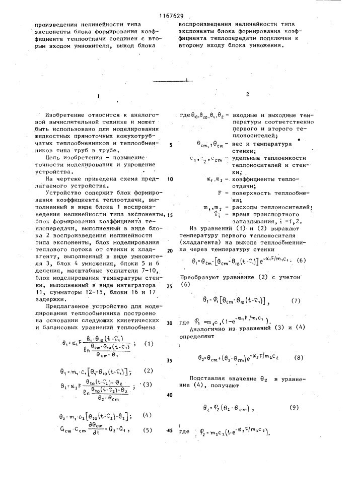 Устройство для моделирования теплообменника (патент 1167629)