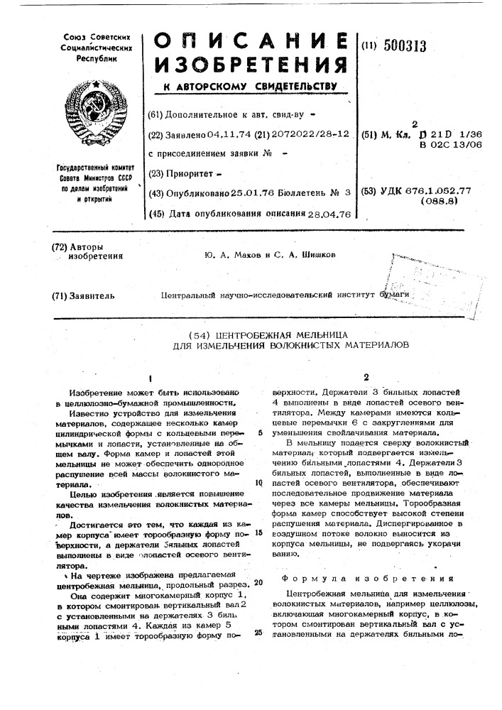 Центробежная мельница для измельчения волокнистых материалов (патент 500313)