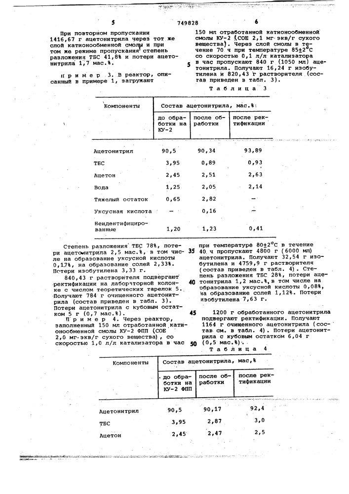 Способ регенерации ацетонитрила (патент 749828)