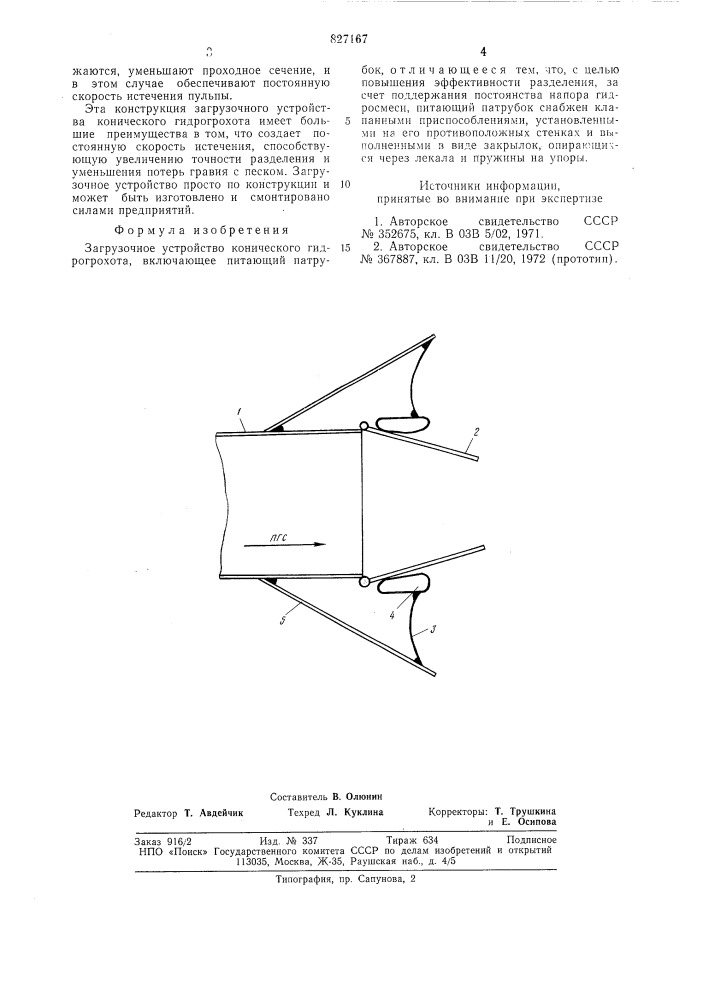 Загрузочное устройство коническогогидрогрохота (патент 827167)