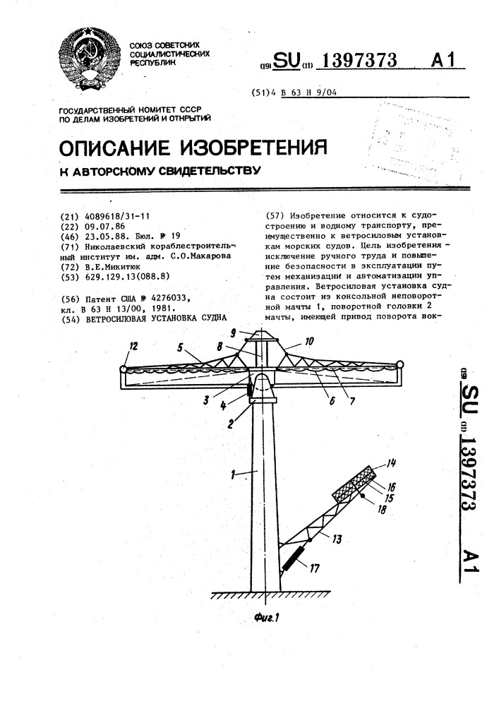 Ветросиловая установка судна (патент 1397373)