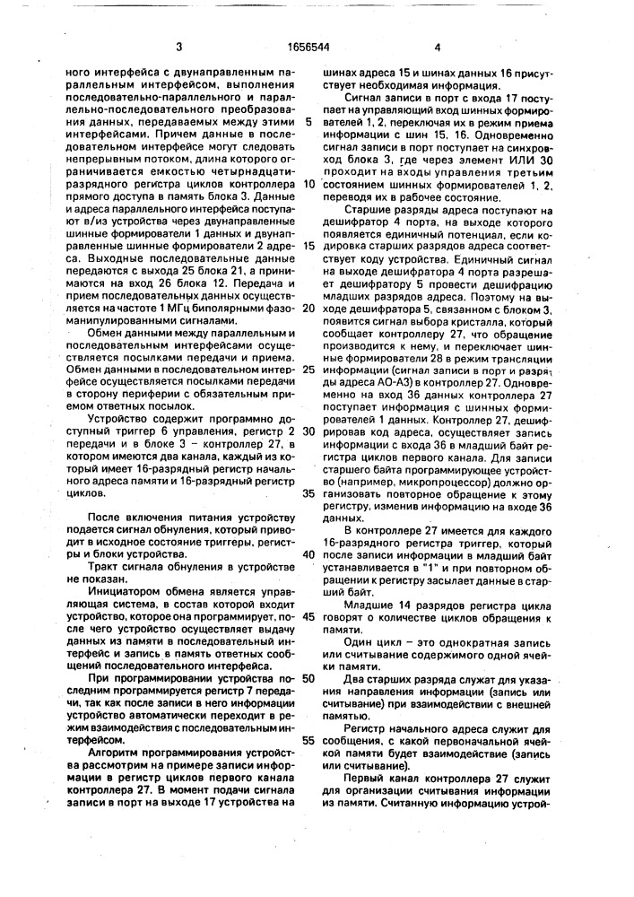 Устройство для сопряжения эвм с каналом связи (патент 1656544)