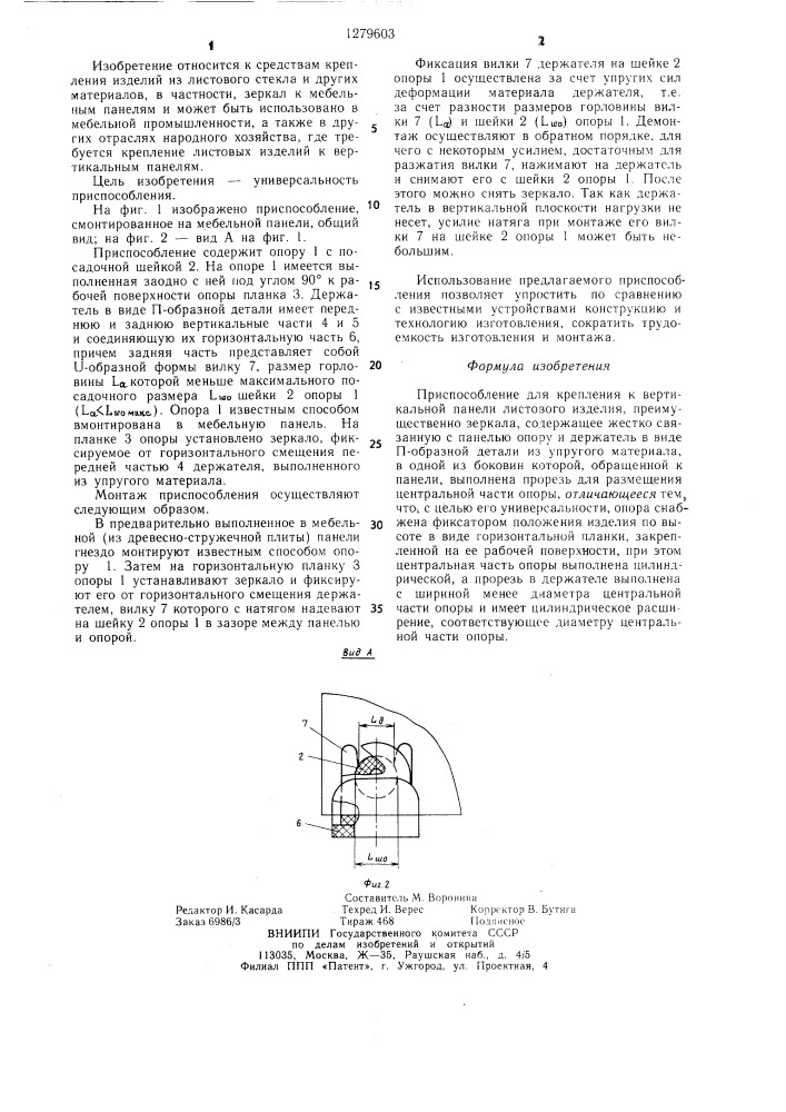 Приспособление для крепления к вертикальной панели листового изделия (патент 1279603)