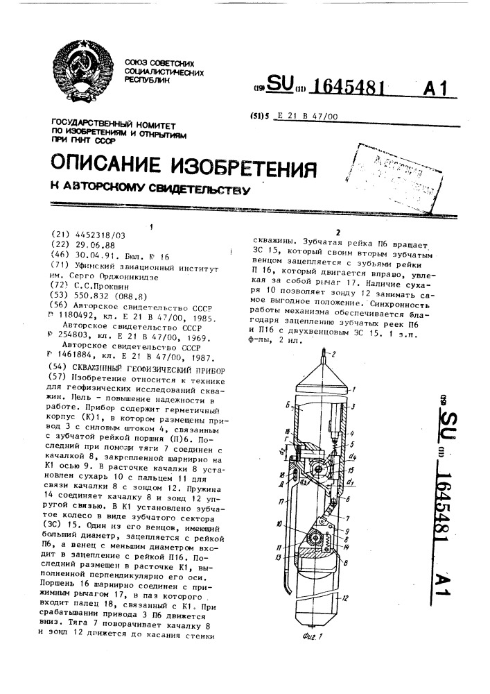 Скважинный геофизический прибор (патент 1645481)