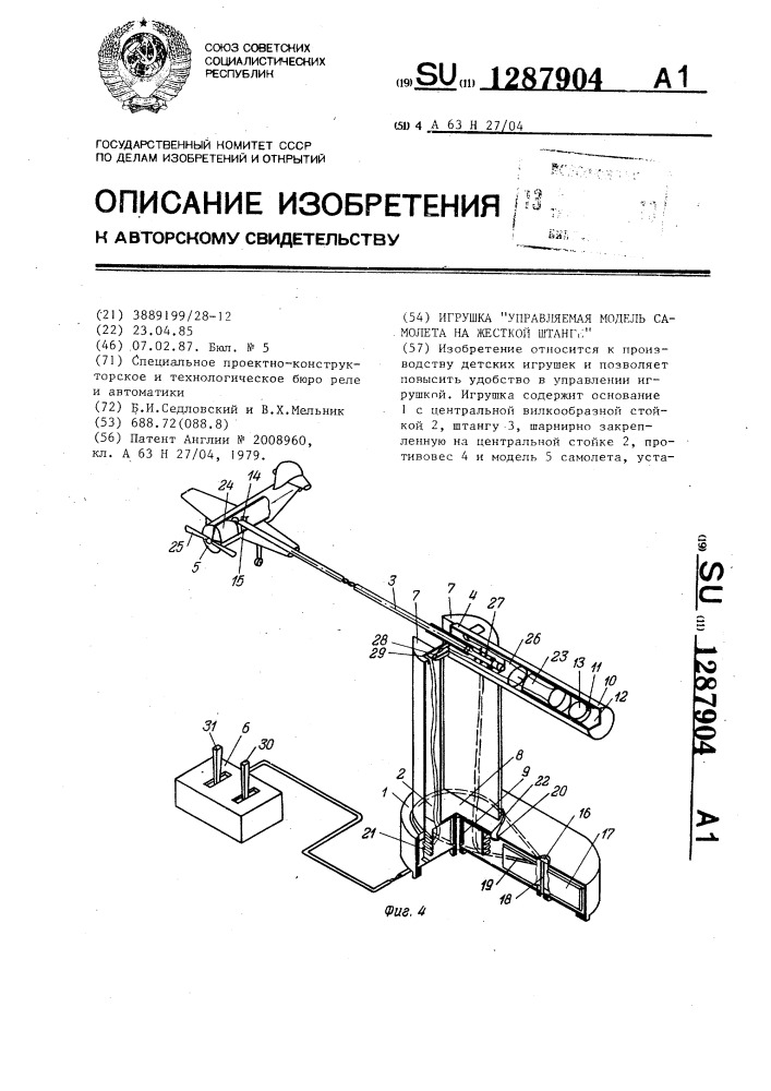 Игрушка "управляемая модель самолета на жесткой штанге (патент 1287904)