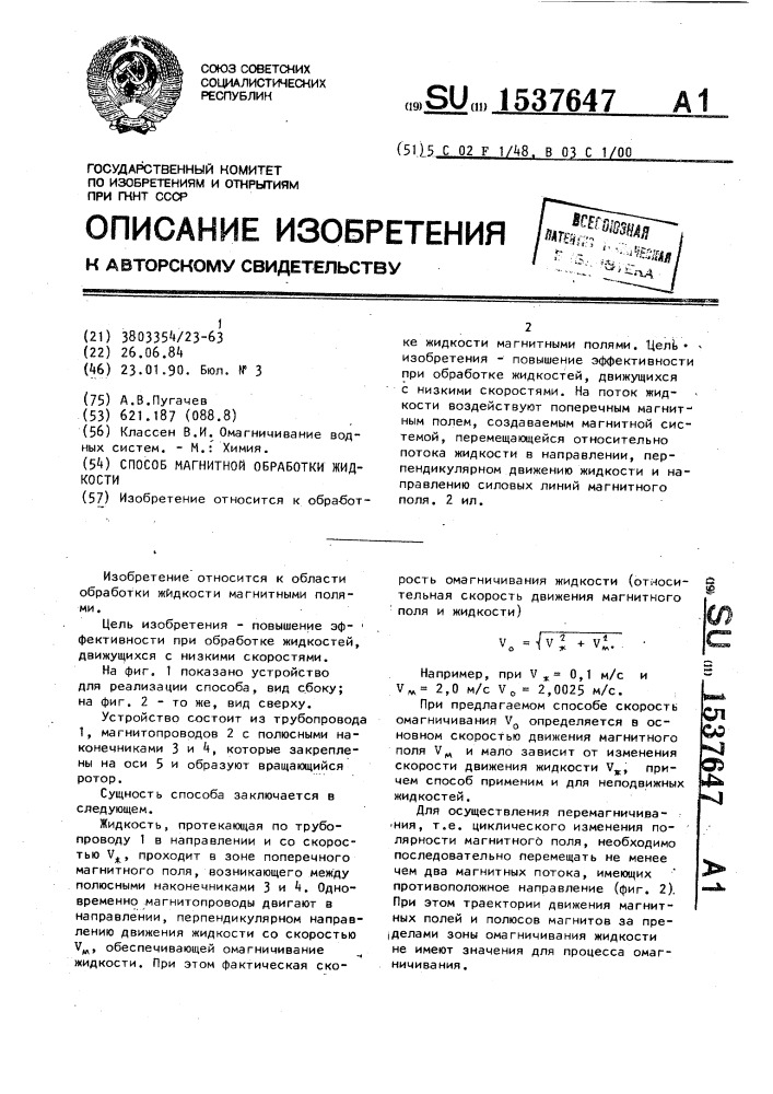 Способ магнитной обработки жидкости (патент 1537647)