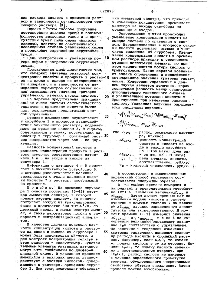 Способ автоматического управленияхемосорбционным процессом (патент 822878)