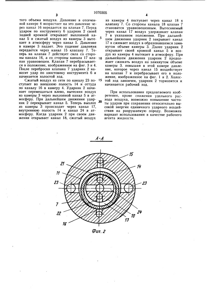 Пневматическое устройство ударного действия (патент 1070305)