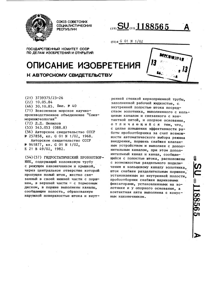 Гидростатический пробоотборник (патент 1188565)