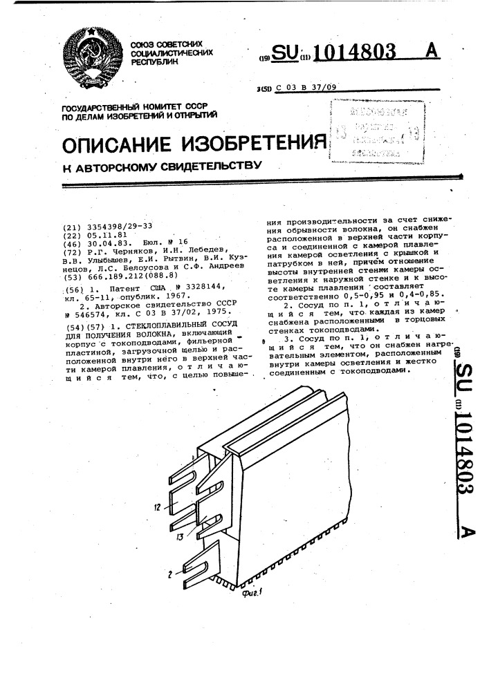 Стеклоплавильный сосуд для получения волокна (патент 1014803)