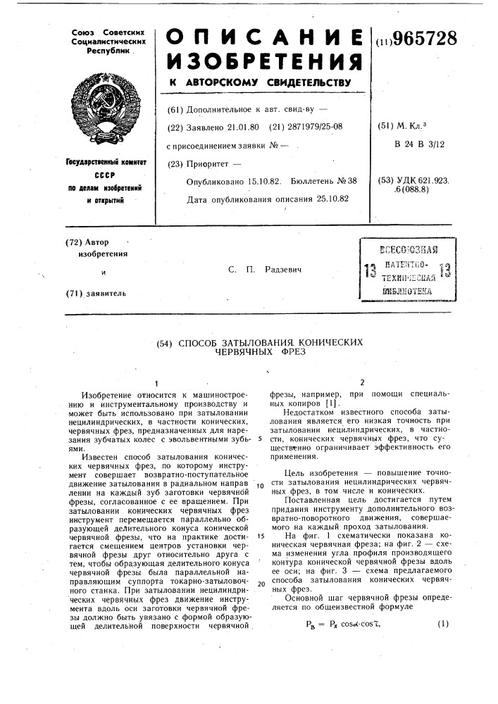 Способ затылования конических червячных фрез (патент 965728)