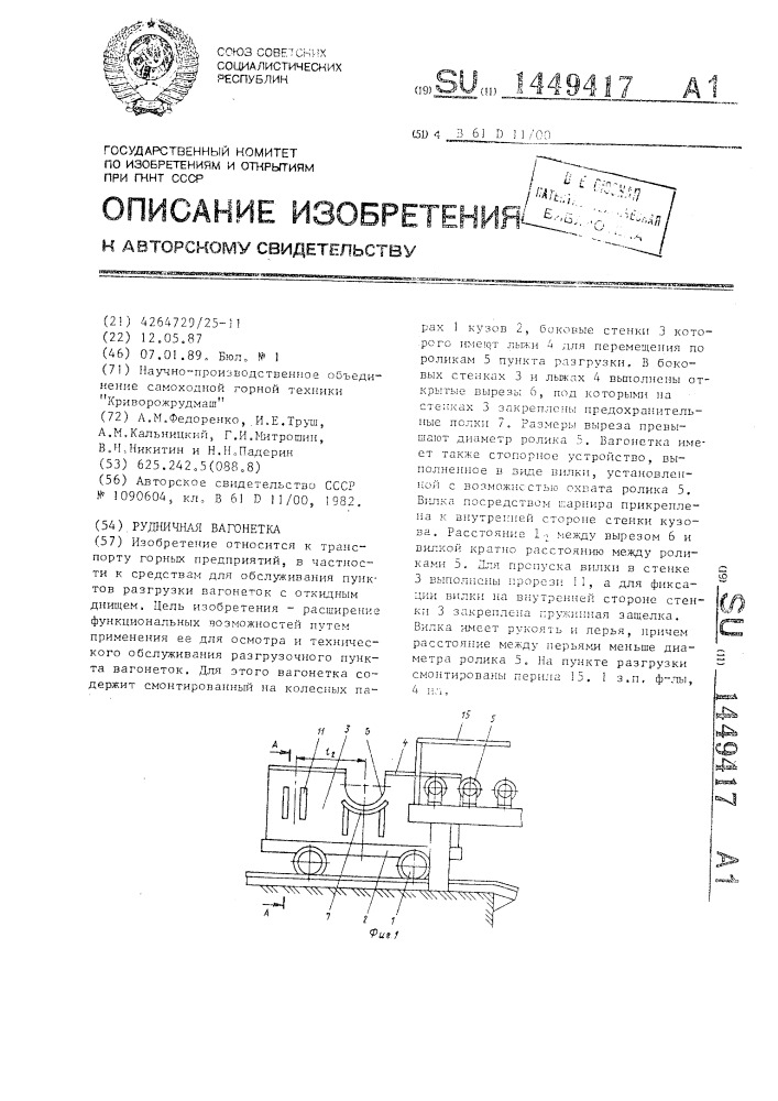 Рудничная вагонетка (патент 1449417)
