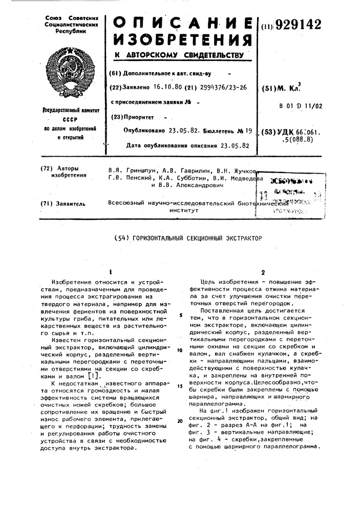 Горизонтальный секционный экстрактор (патент 929142)