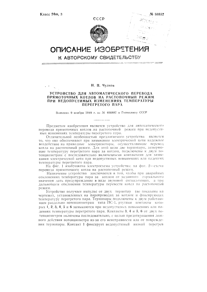 Устройство для автоматического перевода прямоточных котлов на растопочный режим при недопустимых изменениях температуры перегретого пара (патент 88857)