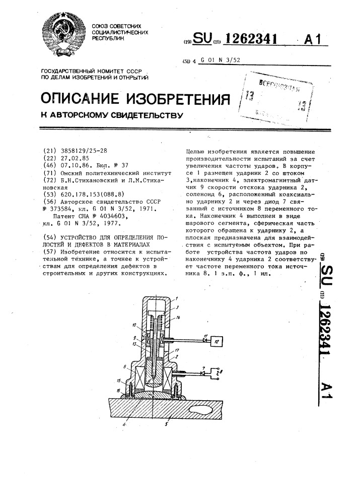 Устройство для определения полостей и дефектов в материалах (патент 1262341)