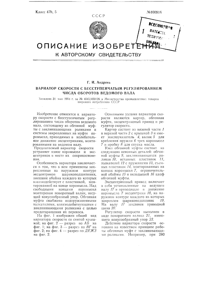 Вариатор скорости с бесступенчатым регулированием числа оборотов ведомого вала (патент 100916)