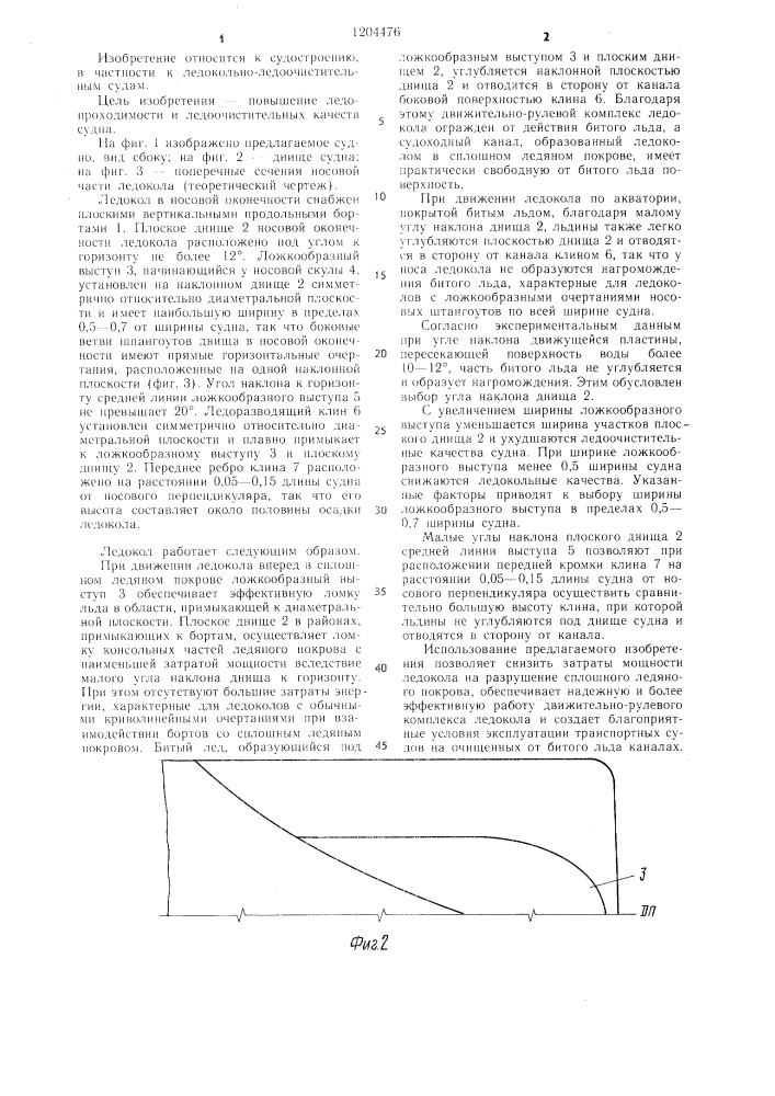 Ледокол (патент 1204476)