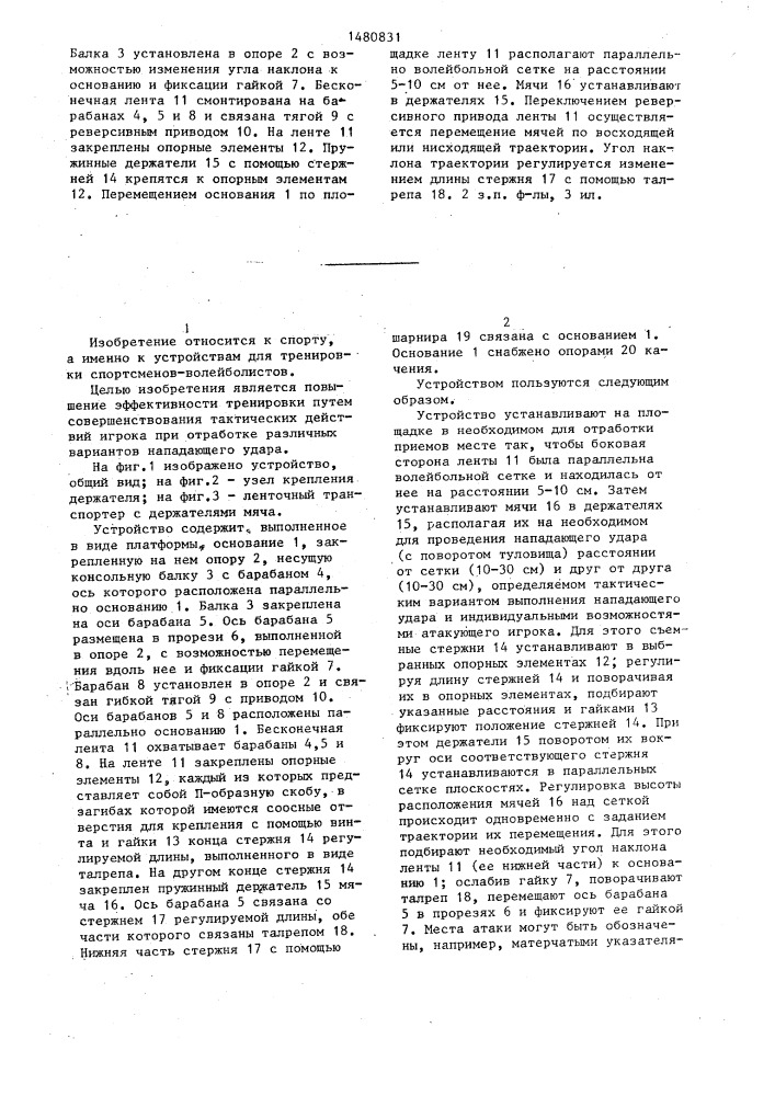Устройство для тренировки волейболистов (патент 1480831)
