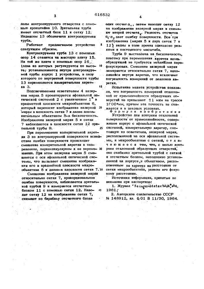 Устройство для контроля отклонений поверхности от прямолинейности (патент 616532)