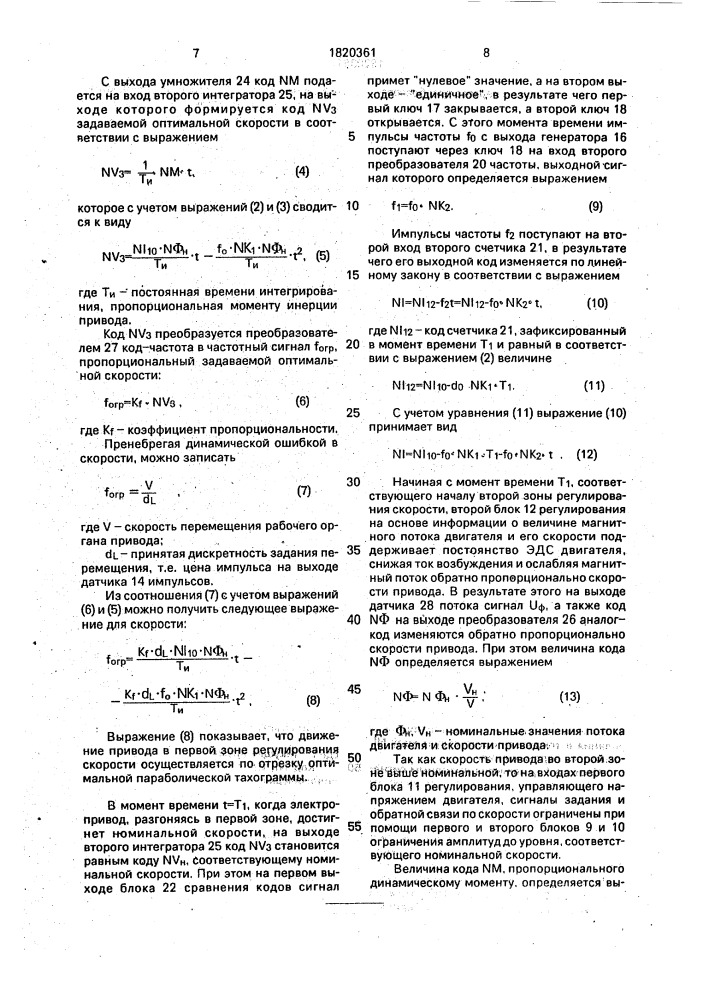Система позиционирования электропривода с энергетической оптимизацией при двухзонном регулировании скорости (патент 1820361)